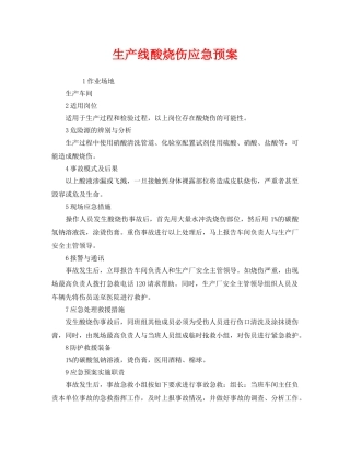 《安全管理应急预案》之生产线酸烧伤应急预案 