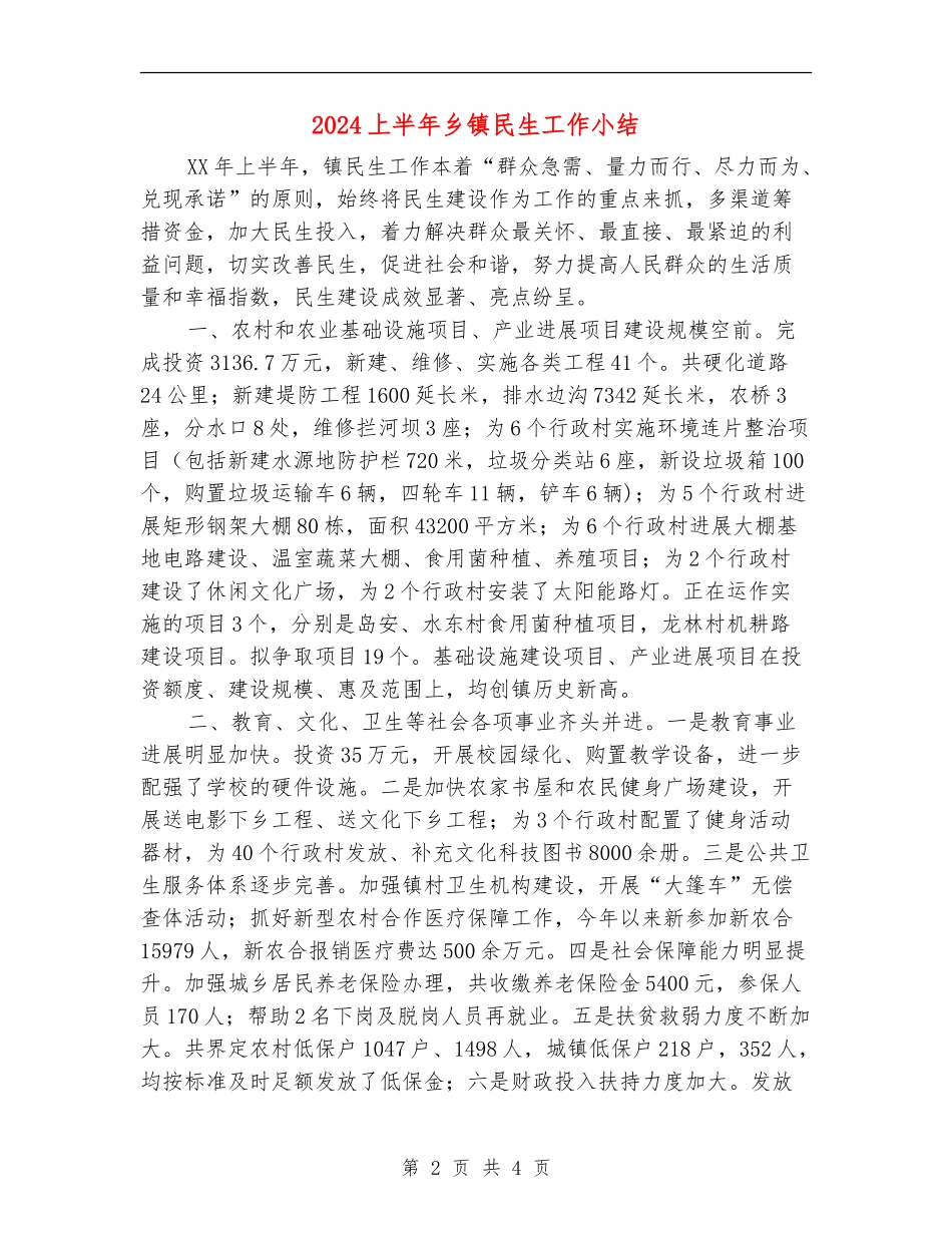 2024上半年乡镇民生工作小结_第2页