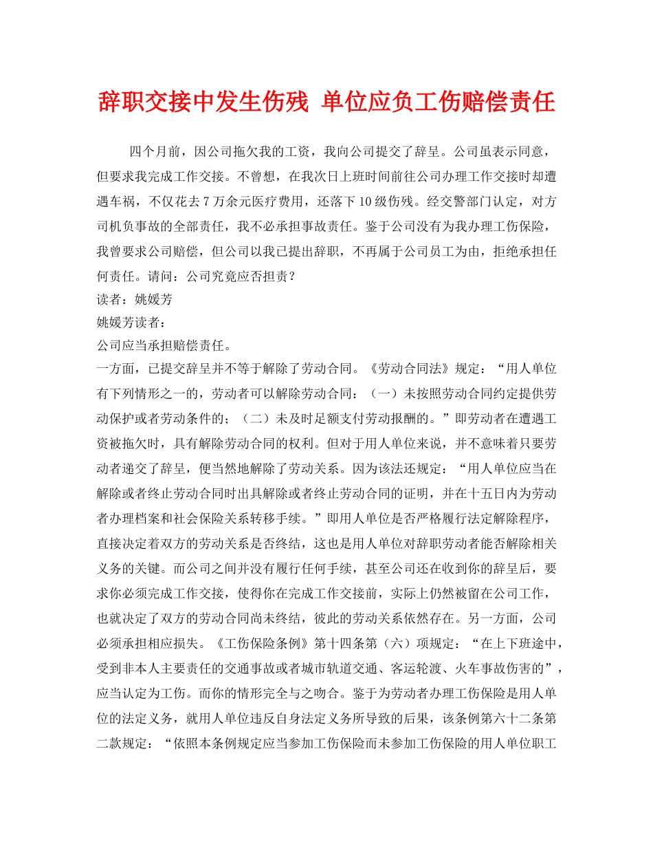 《工伤保险》之辞职交接中发生伤残 单位应负工伤赔偿责任 _第1页