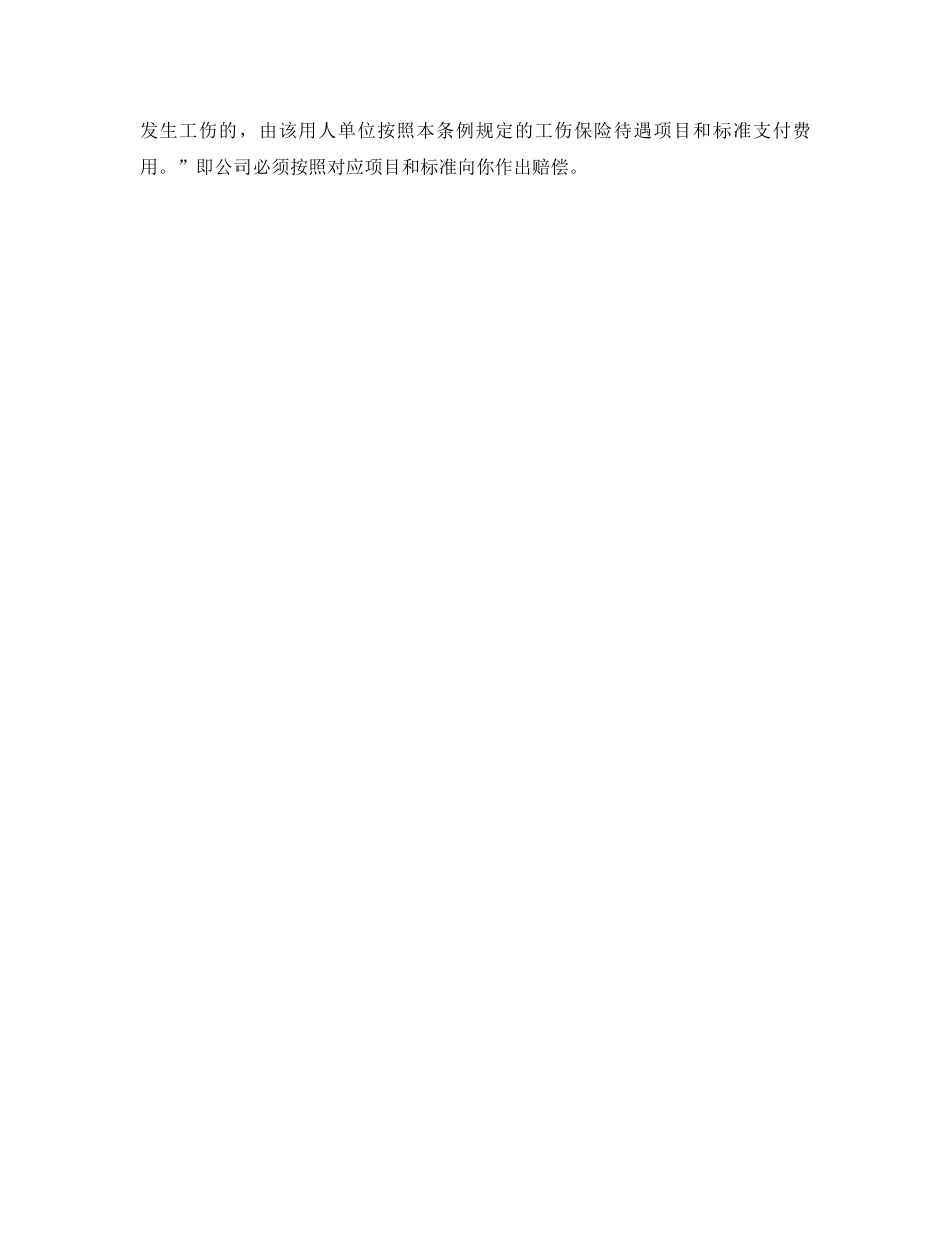 《工伤保险》之辞职交接中发生伤残 单位应负工伤赔偿责任 _第2页