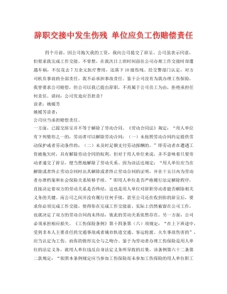 《工伤保险》之辞职交接中发生伤残 单位应负工伤赔偿责任 