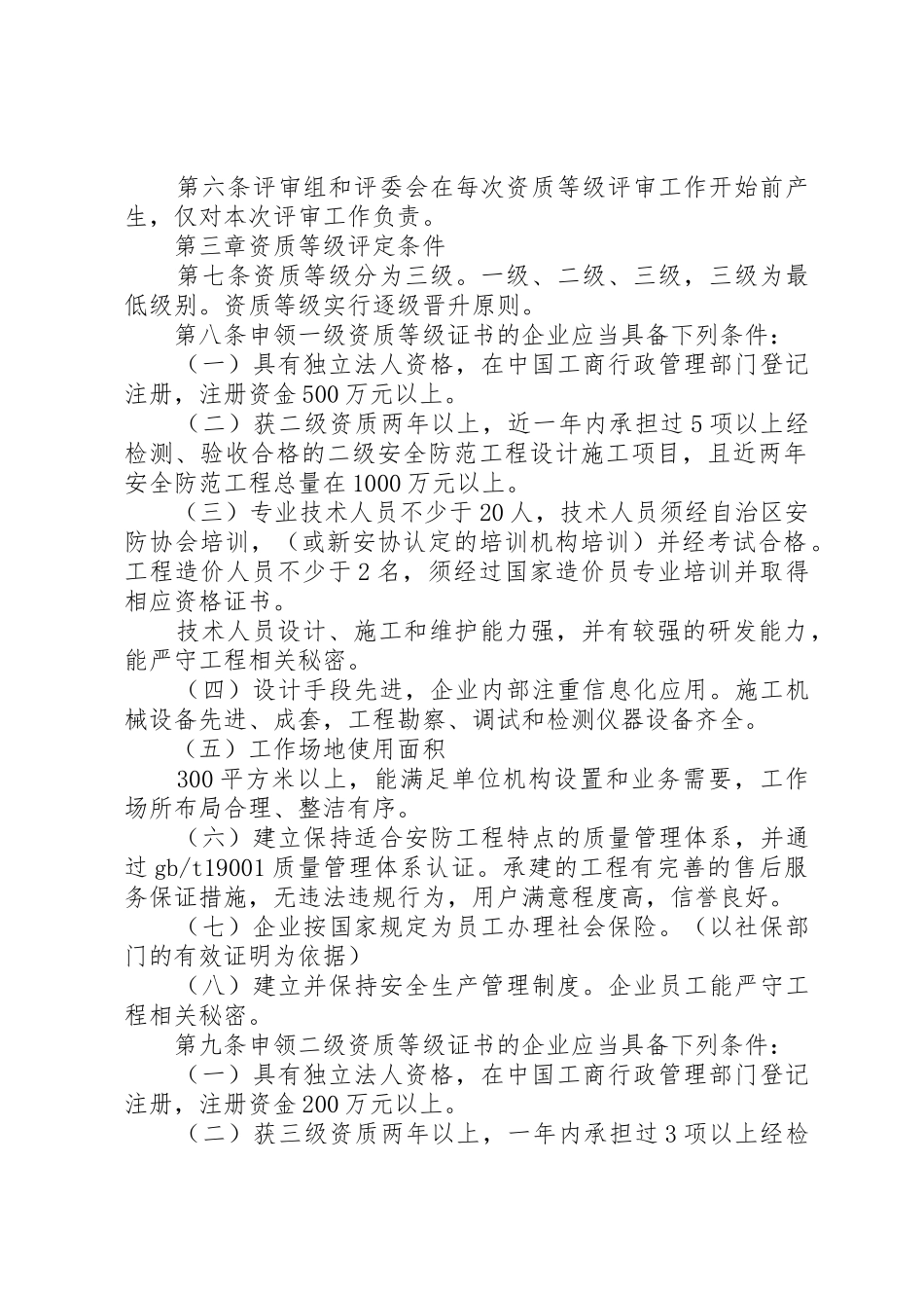 安防工程企业资质评定信息报告规章制度 _第2页
