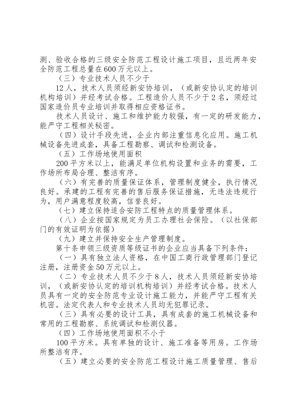 安防工程企业资质评定信息报告规章制度 _第3页
