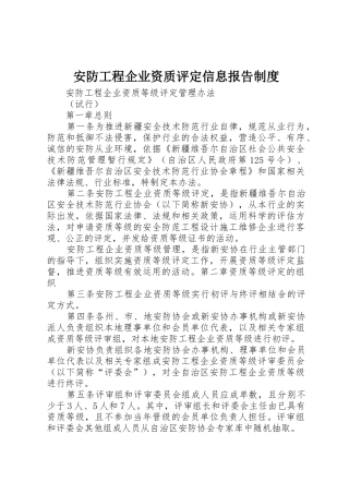 安防工程企业资质评定信息报告规章制度 