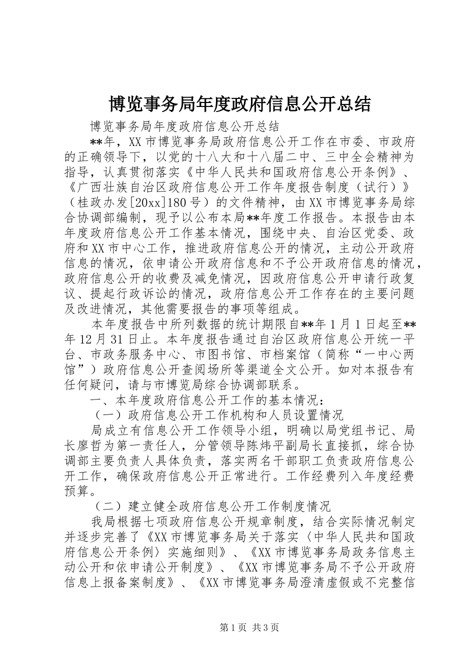 博览事务局年度政府信息公开总结_第1页