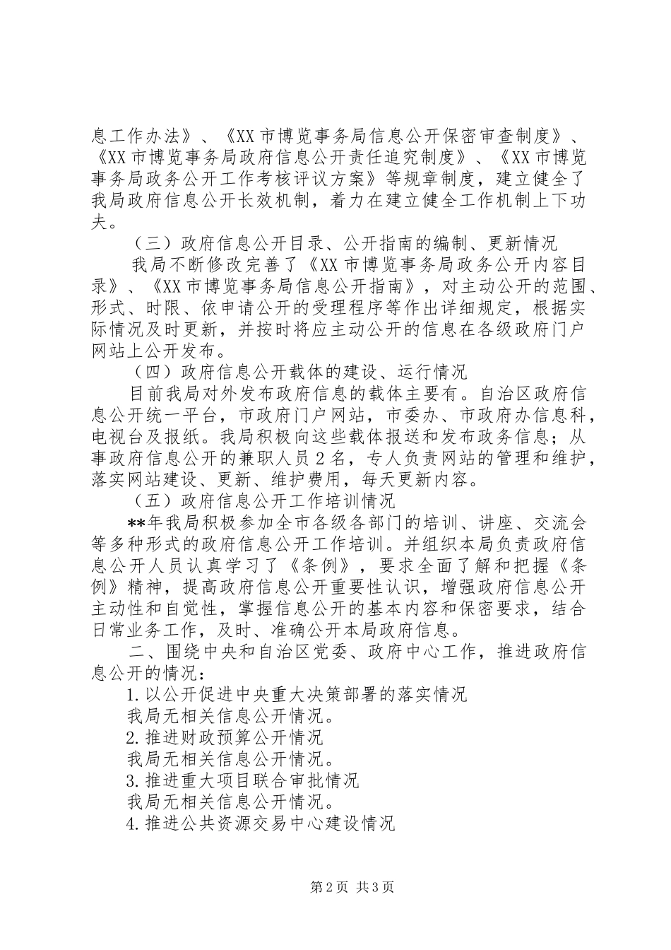 博览事务局年度政府信息公开总结_第2页