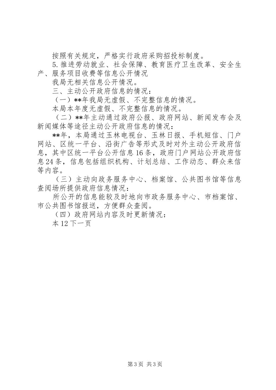 博览事务局年度政府信息公开总结_第3页