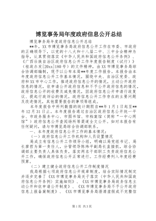 博览事务局年度政府信息公开总结