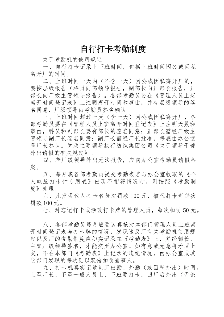 自行打卡考勤规章制度细则_第1页