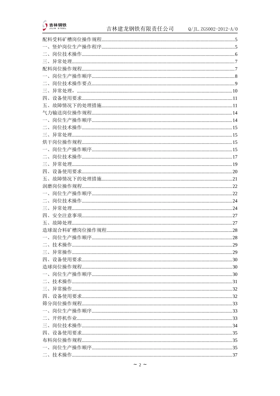 竖炉岗位操作规程_第2页