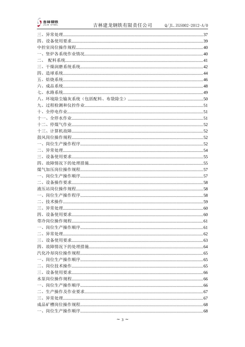 竖炉岗位操作规程_第3页