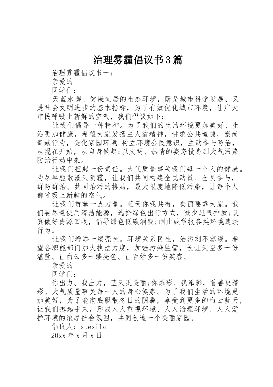 治理雾霾倡议书范文3篇_第1页