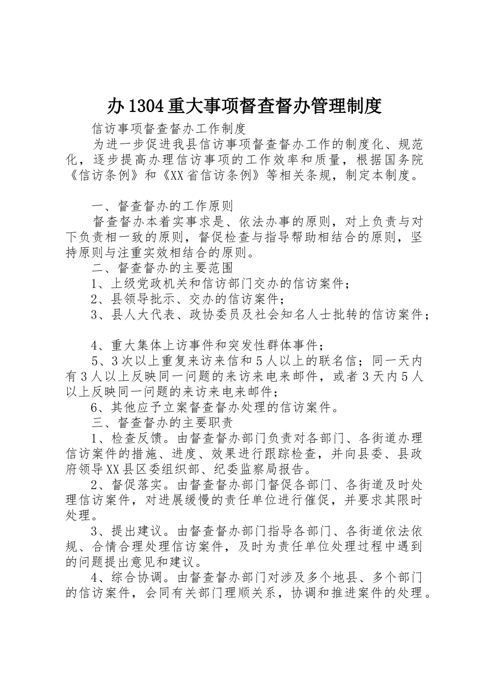 办1304重大事项督查督办规章制度管理_第1页