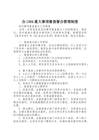 办1304重大事项督查督办规章制度管理