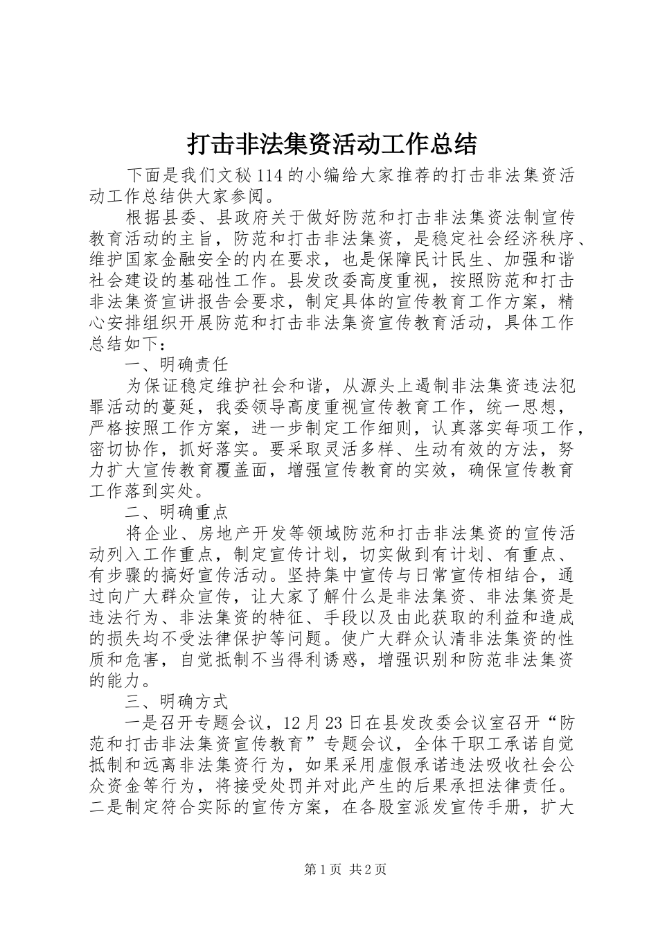 打击非法集资活动工作总结_第1页