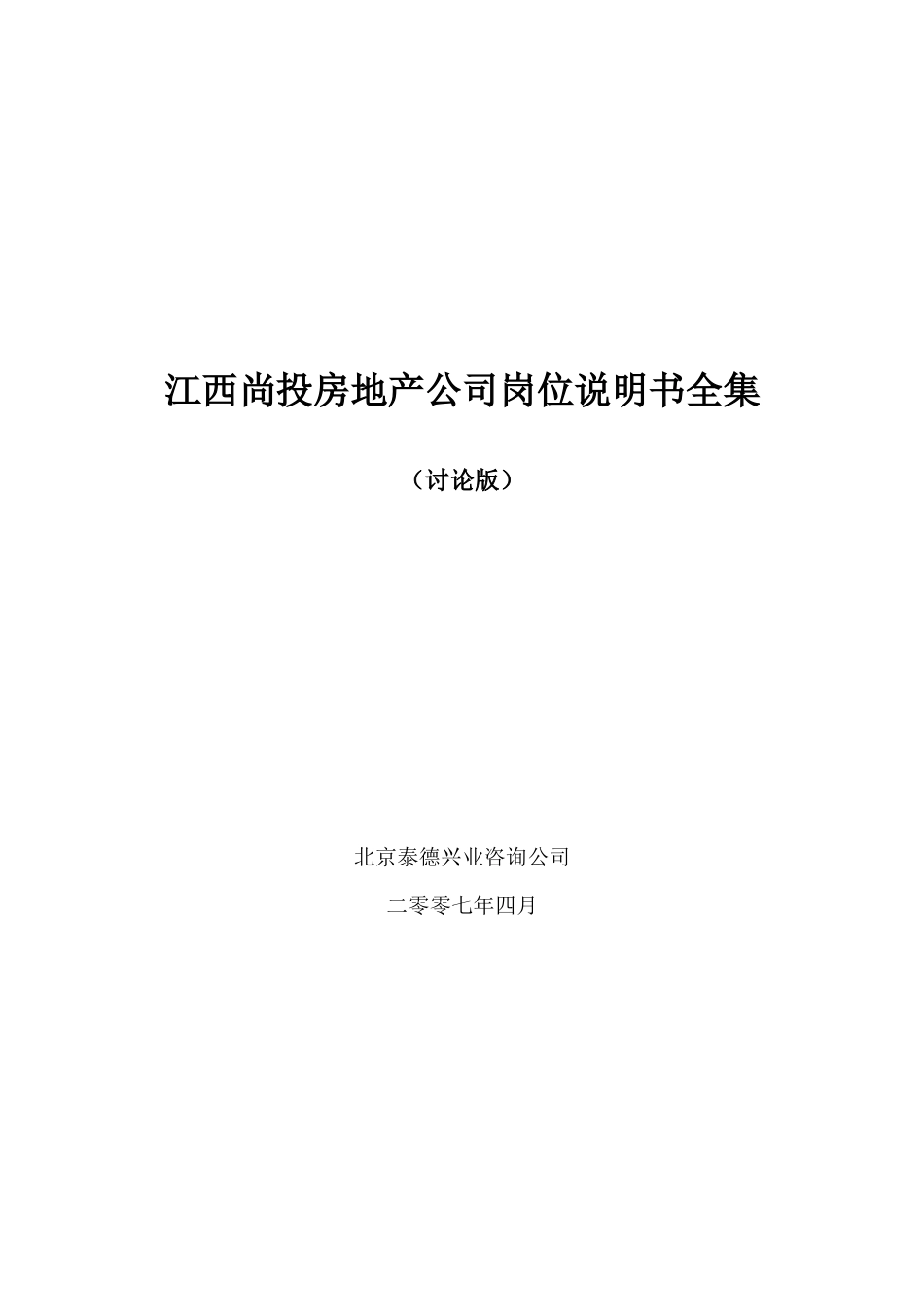 江西尚投房地产公司岗位说明书全集_第1页