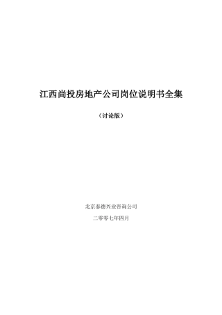 江西尚投房地产公司岗位说明书全集