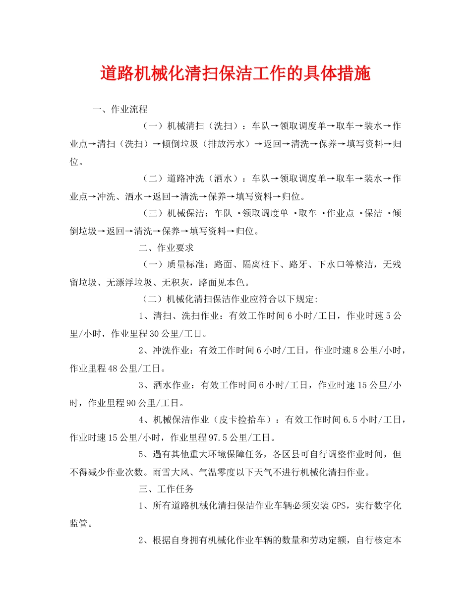 《安全技术》之道路机械化清扫保洁工作的具体措施 _第1页