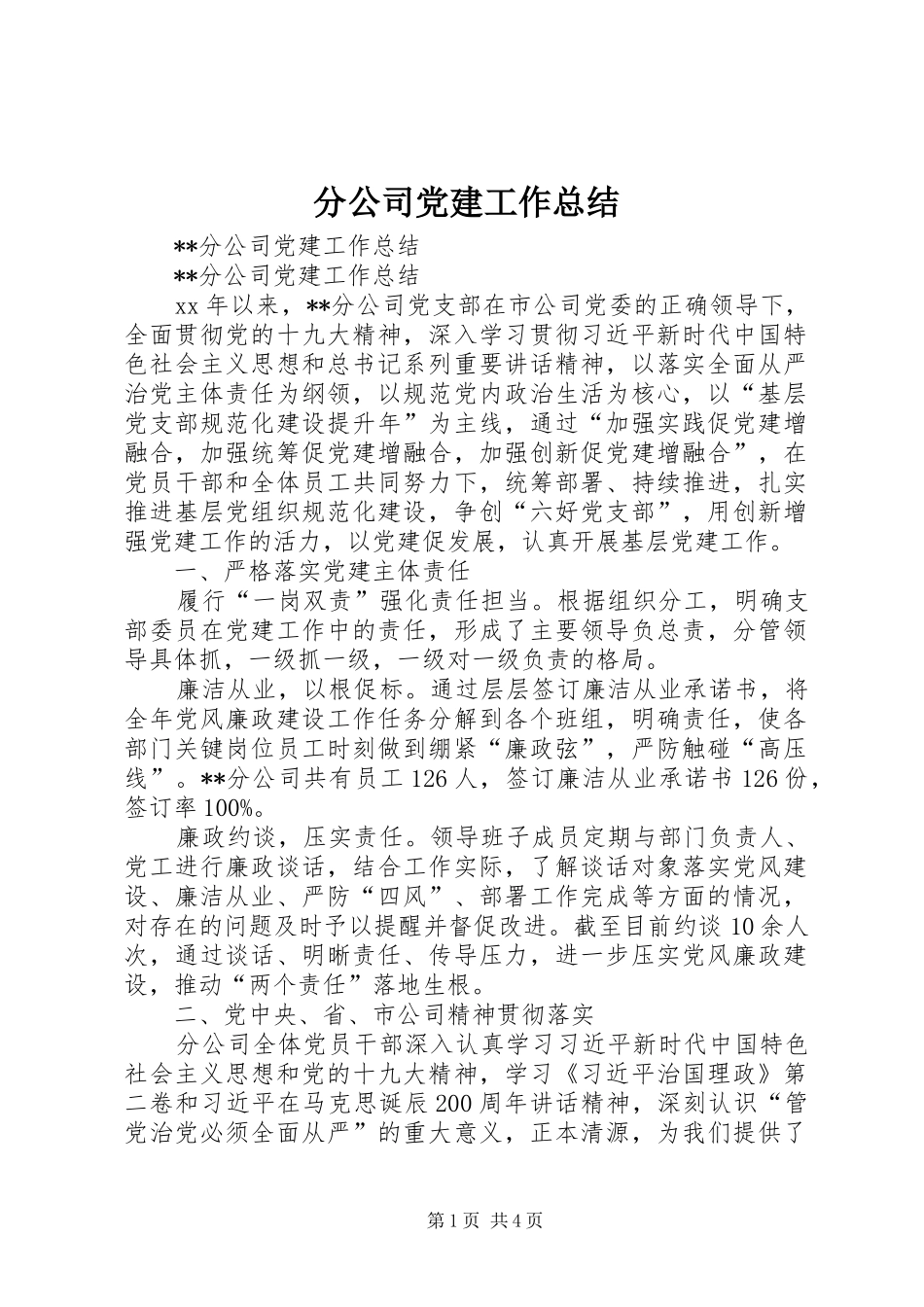 分公司党建工作总结_第1页