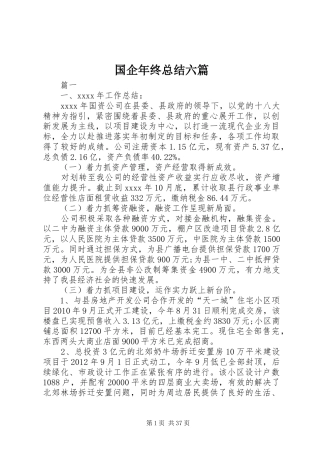 国企年终总结六篇