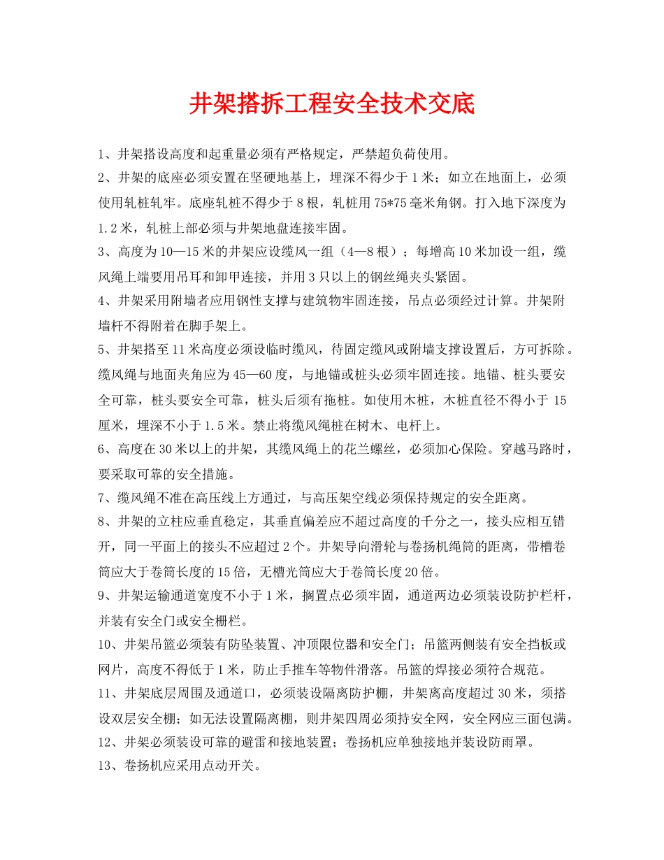 《管理资料-技术交底》之井架搭拆工程安全技术交底 _第1页