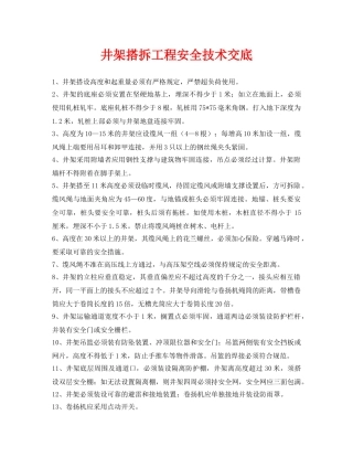 《管理资料-技术交底》之井架搭拆工程安全技术交底 