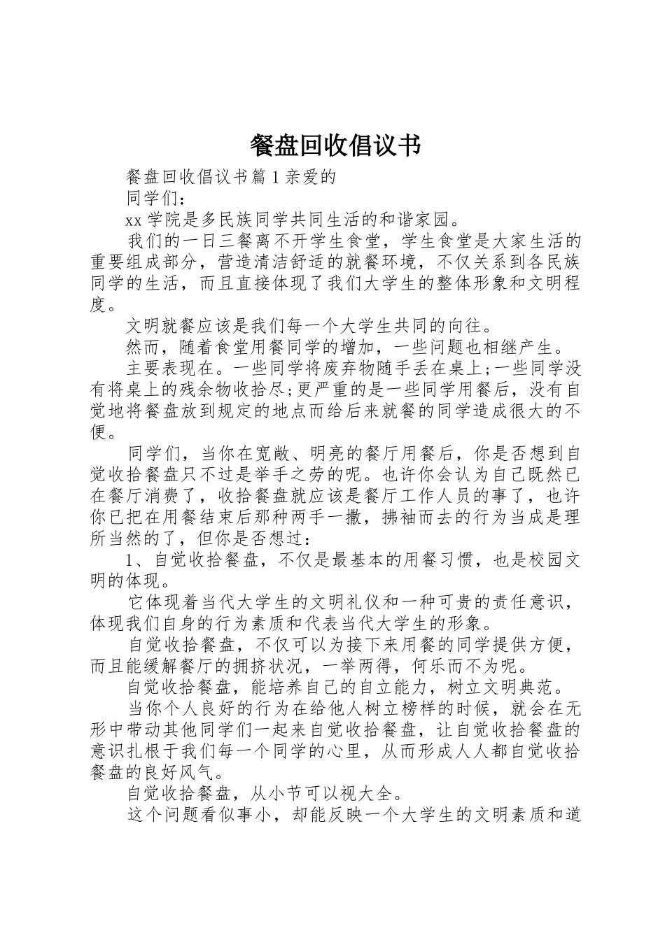 餐盘回收倡议书范文_第1页