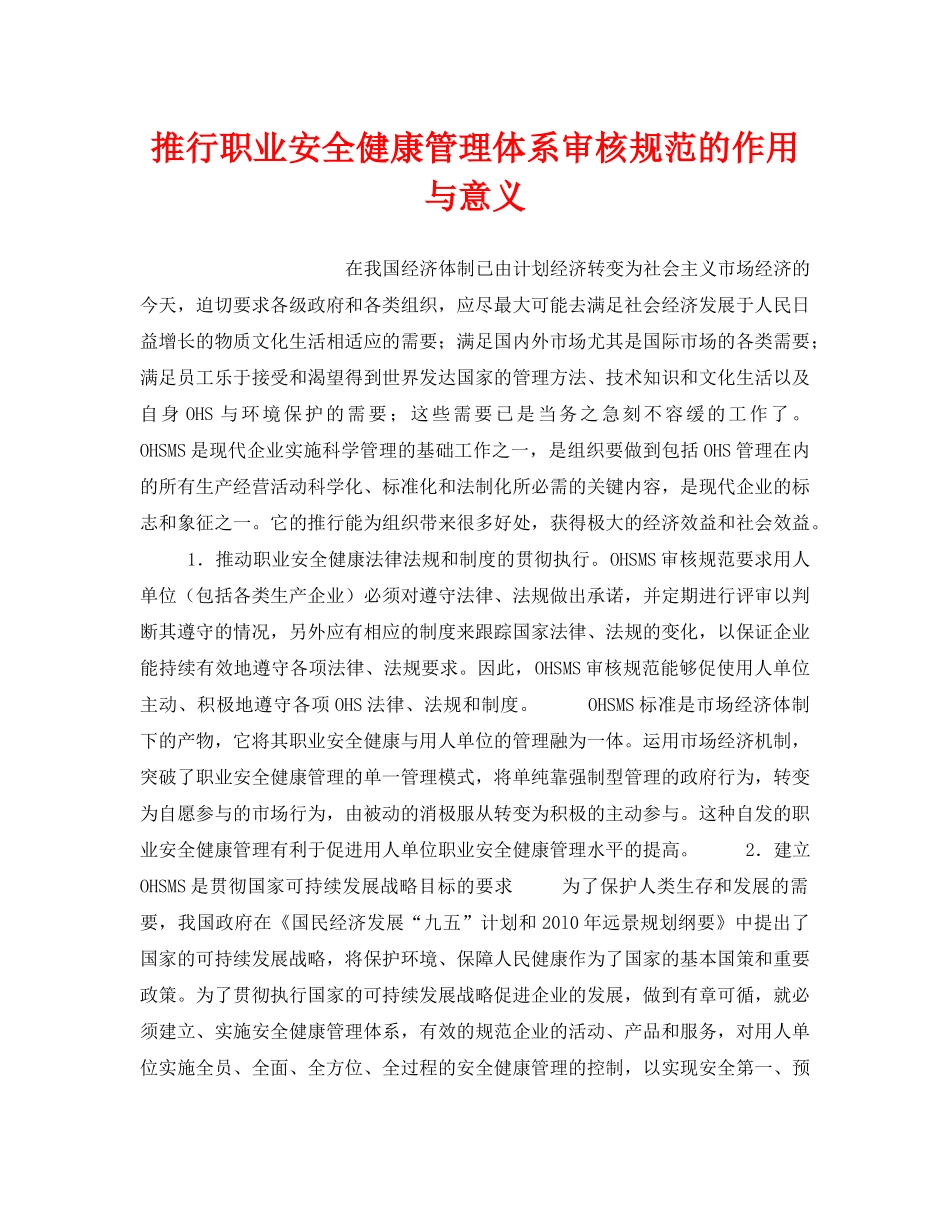 《管理体系》之推行职业安全健康管理体系审核规范的作用与意义 _第1页