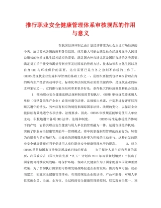 《管理体系》之推行职业安全健康管理体系审核规范的作用与意义 
