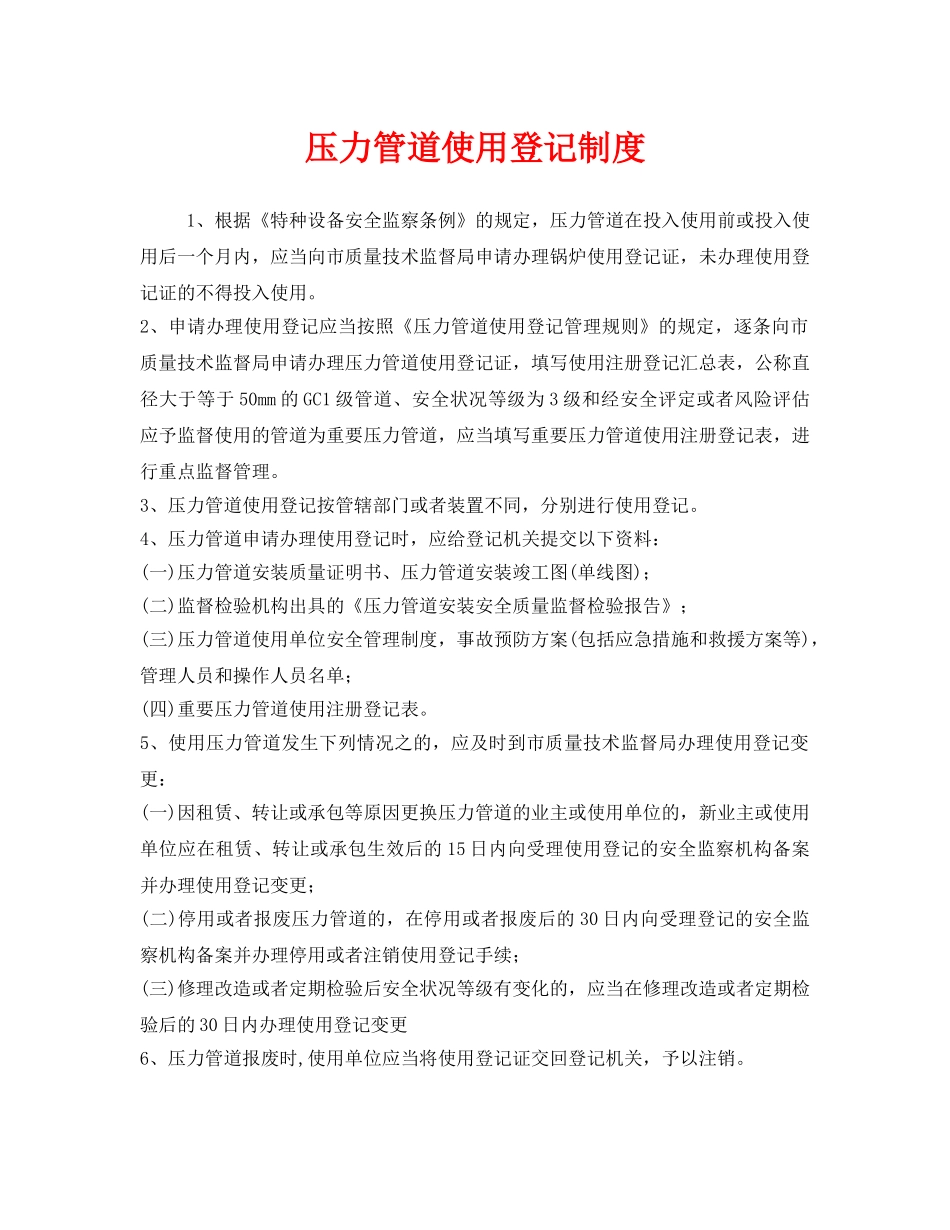 《安全管理制度》之压力管道使用登记制度 _第1页