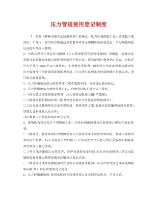 《安全管理制度》之压力管道使用登记制度 