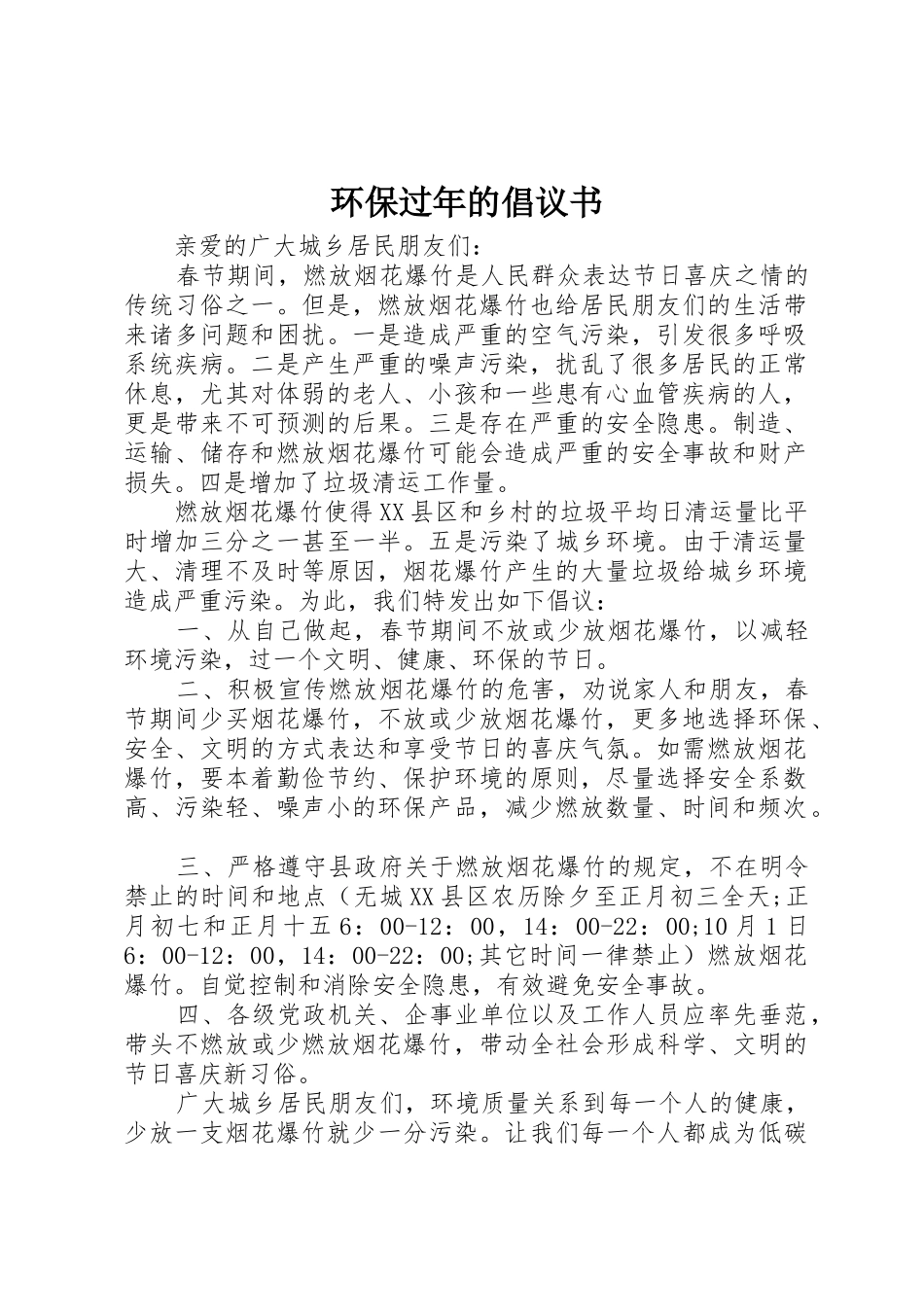 环保过年的倡议书范文_第1页