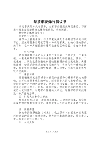 禁放烟花爆竹倡议书范文 (3)