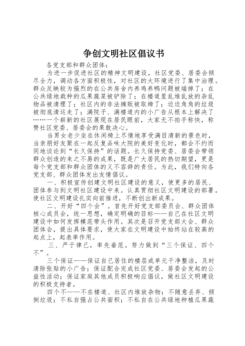 争创文明社区倡议书范文_第1页