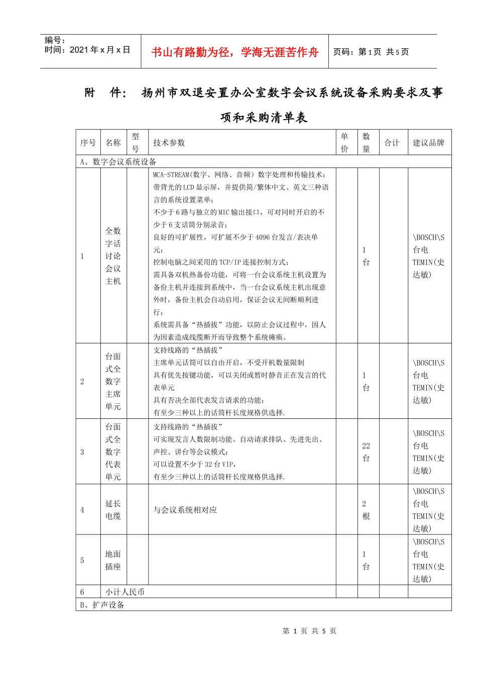 数字会议系统设备采购清单_第1页