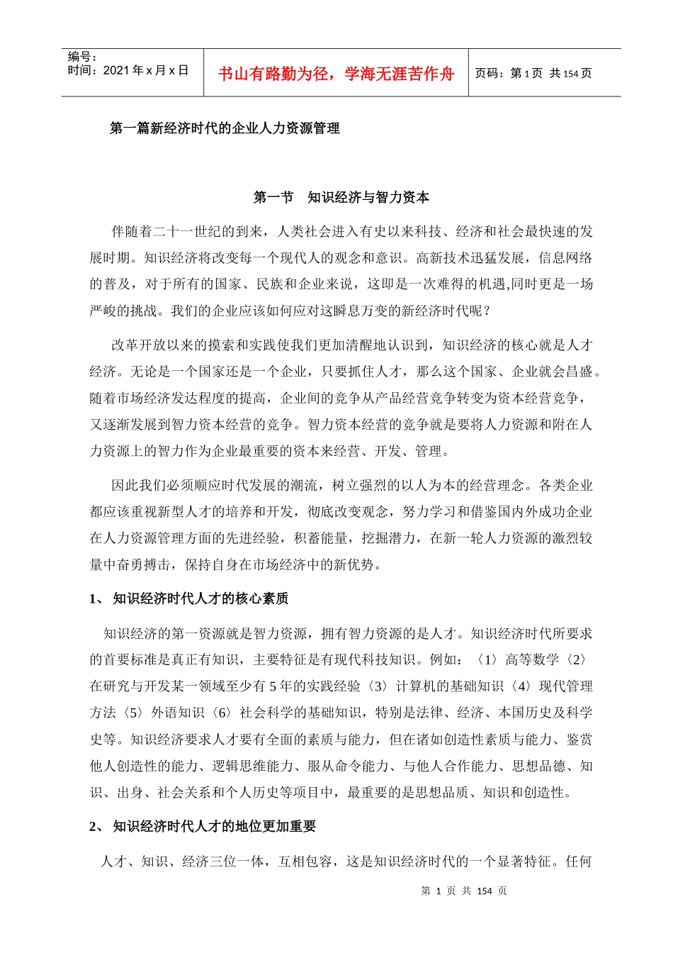 我国经济时代人力资源面临的挑战_第1页
