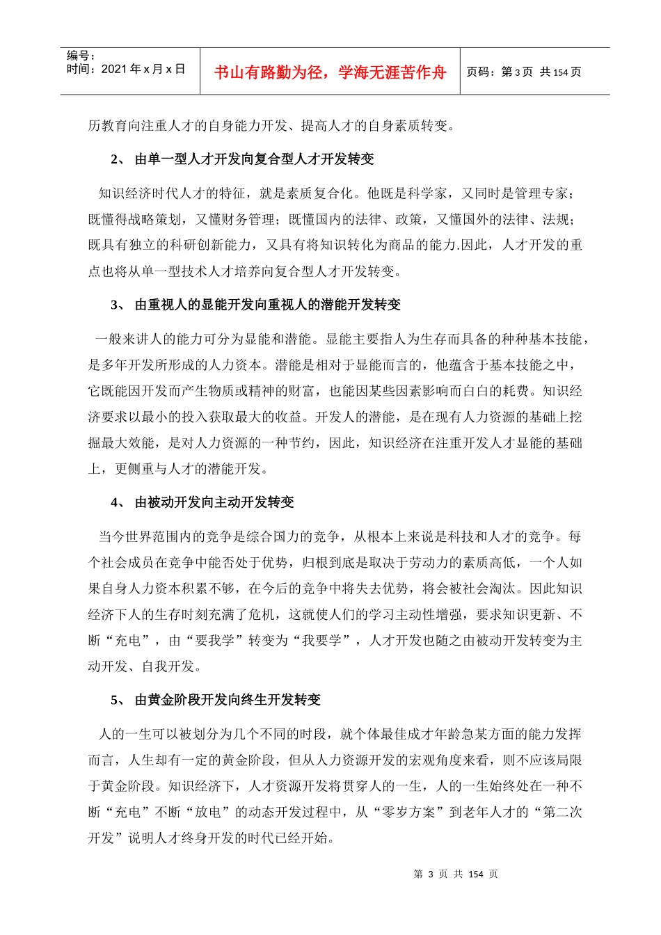 我国经济时代人力资源面临的挑战_第3页