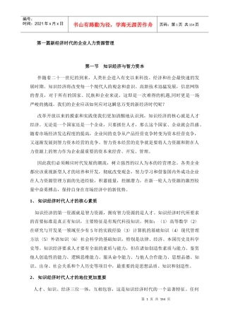 我国经济时代人力资源面临的挑战
