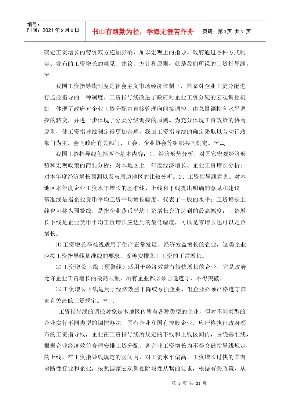 政府对薪酬的宏观调控研究_第3页