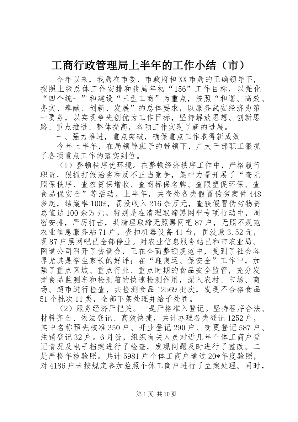 工商行政管理局上半年的工作小结（市）_第1页
