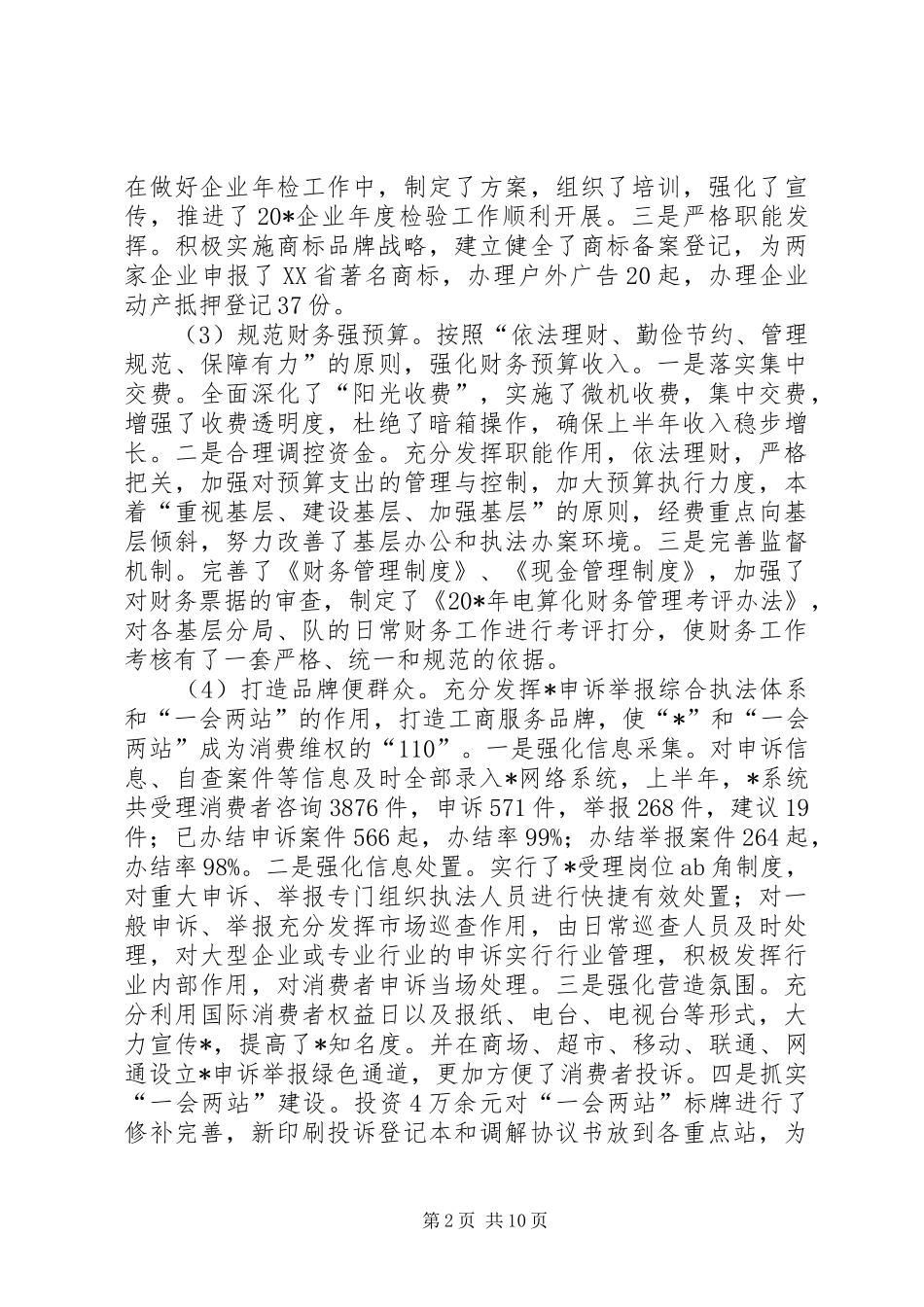 工商行政管理局上半年的工作小结（市）_第2页