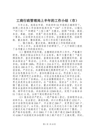 工商行政管理局上半年的工作小结（市）