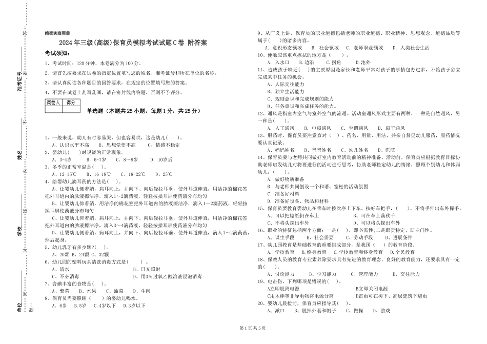 2019年三级保育员模拟考试试题C卷-附答案_第1页