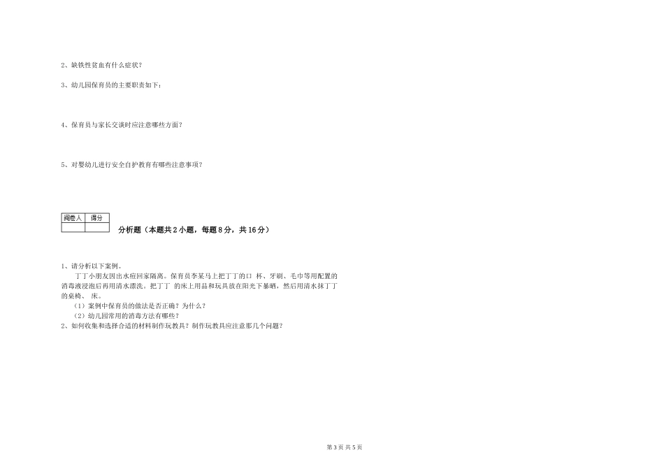 2019年三级保育员模拟考试试题C卷-附答案_第3页