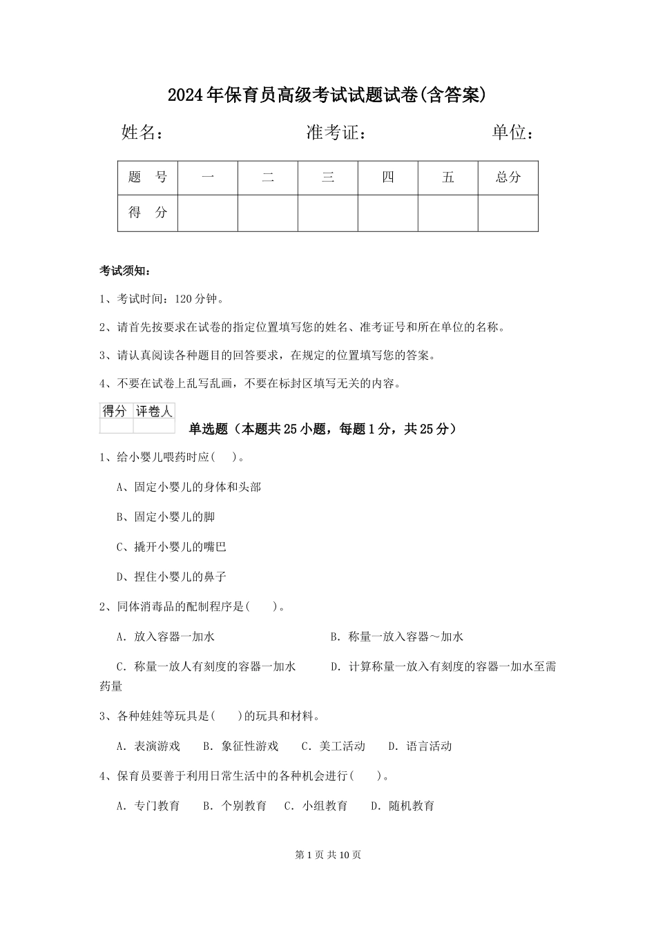 2024年保育员高级考试试题试卷_第1页