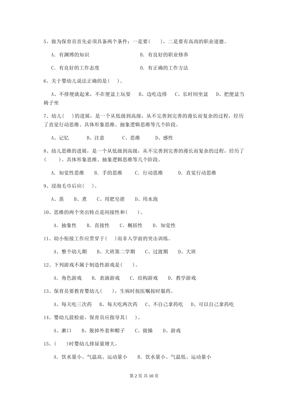 2024年保育员高级考试试题试卷_第2页