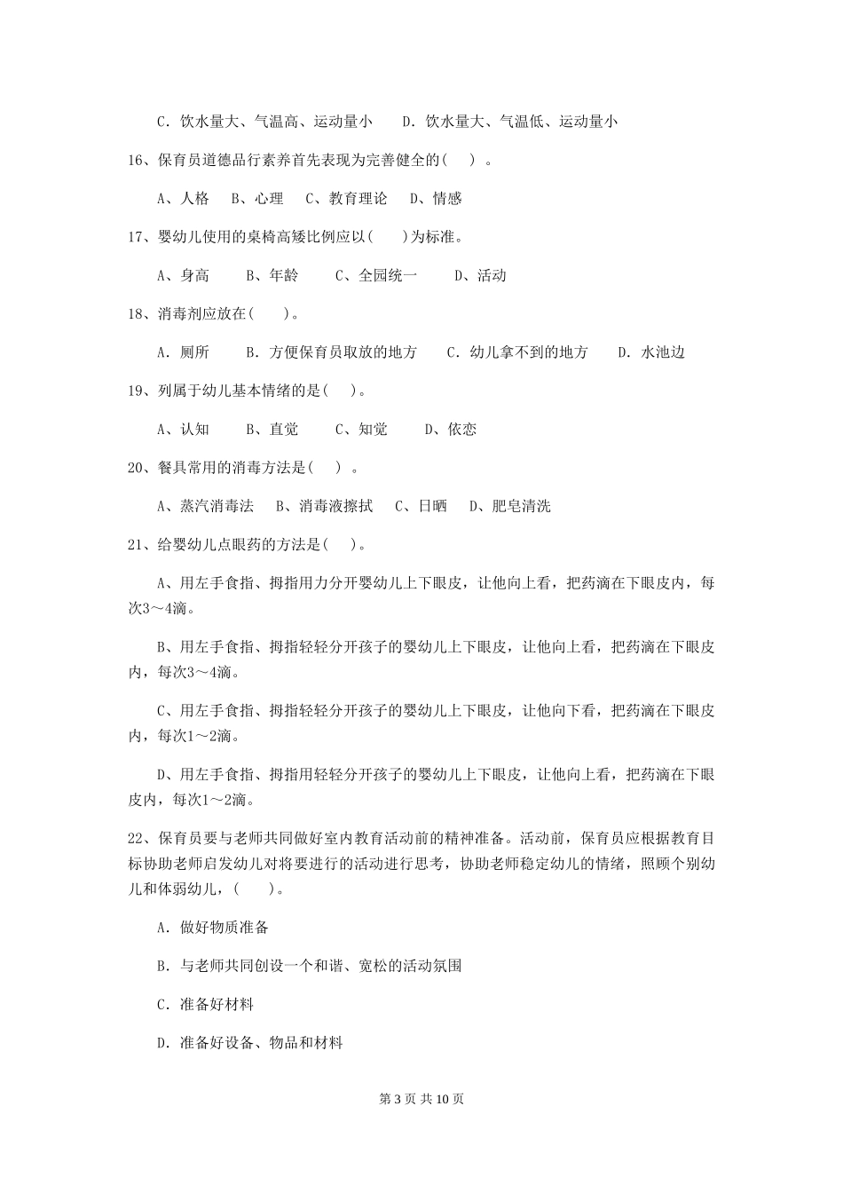 2024年保育员高级考试试题试卷_第3页