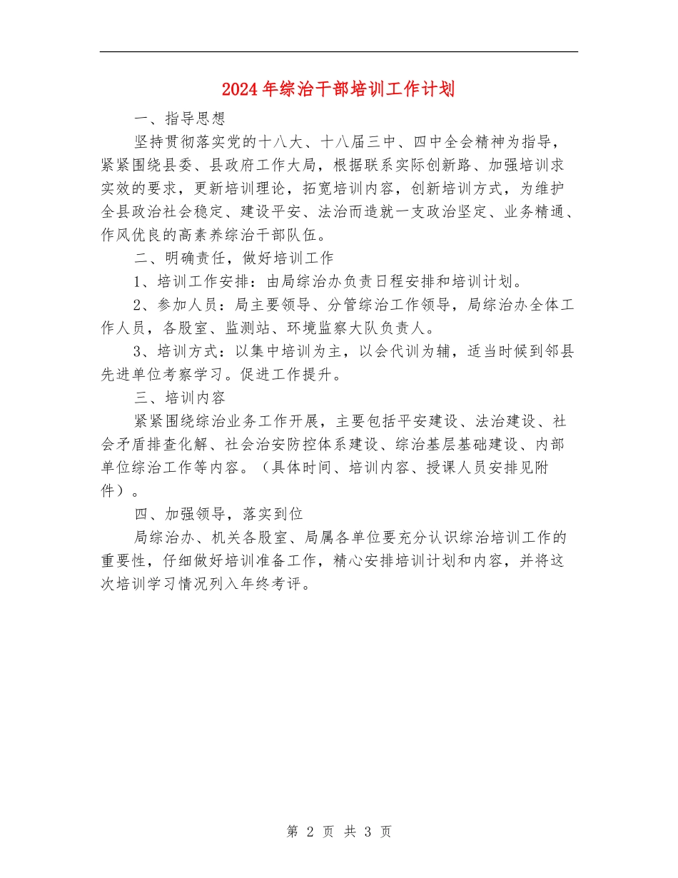 2024年综治干部培训工作计划_第2页