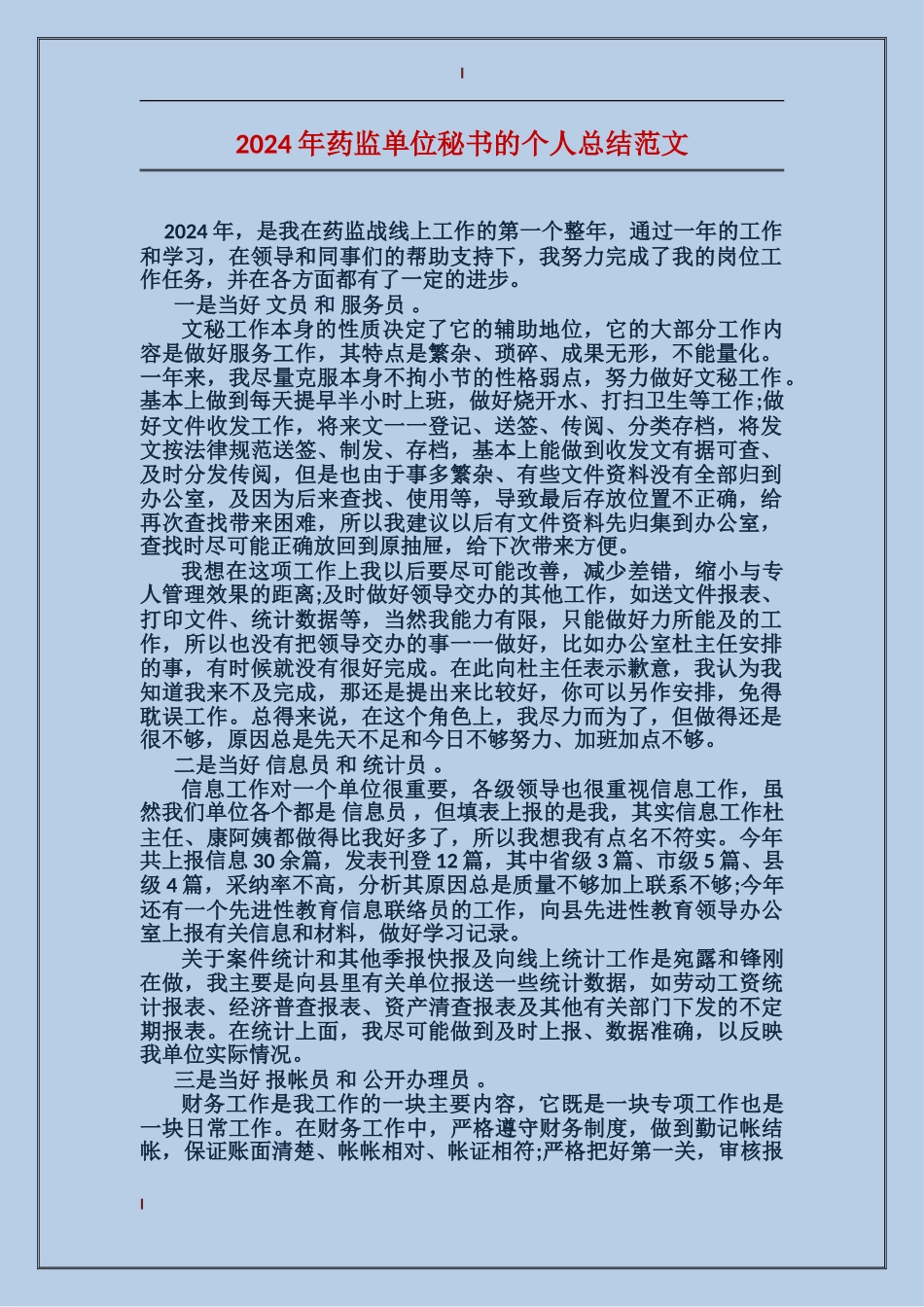 2017年药监单位秘书的个人总结范文_第1页