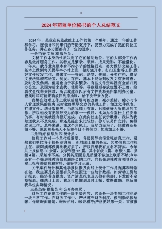 2017年药监单位秘书的个人总结范文